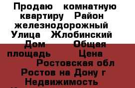 Продаю 1-комнатную квартиру › Район ­ железнодорожный › Улица ­ Жлобинский › Дом ­ 17 › Общая площадь ­ 33 › Цена ­ 1 950 000 - Ростовская обл., Ростов-на-Дону г. Недвижимость » Квартиры продажа   . Ростовская обл.,Ростов-на-Дону г.